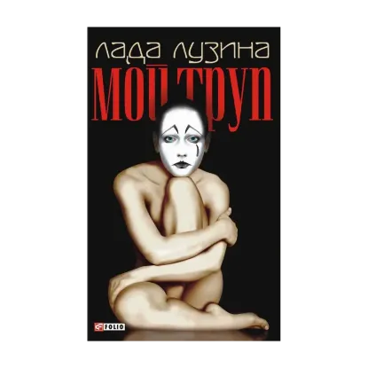 Зображення Мой труп
