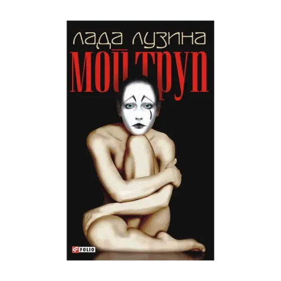 Зображення Мой труп