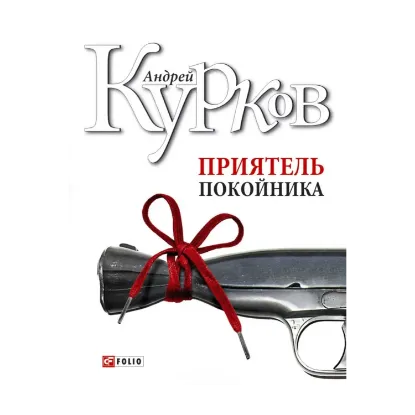 Зображення Приятель покойника
