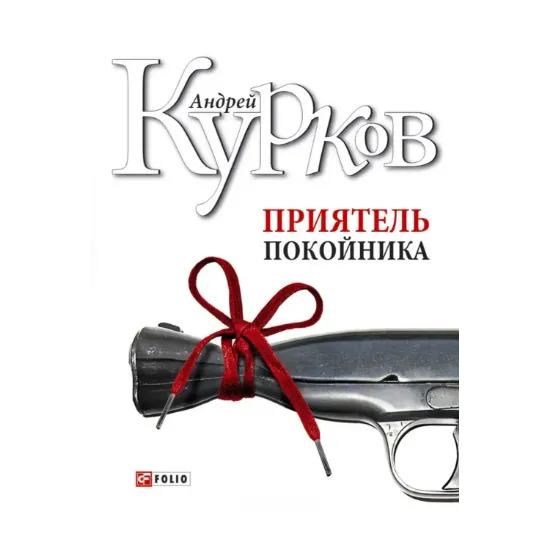 Зображення Приятель покойника