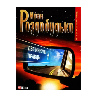 Зображення Две минуты правды