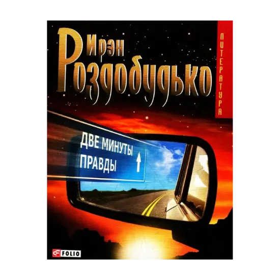 Зображення Две минуты правды