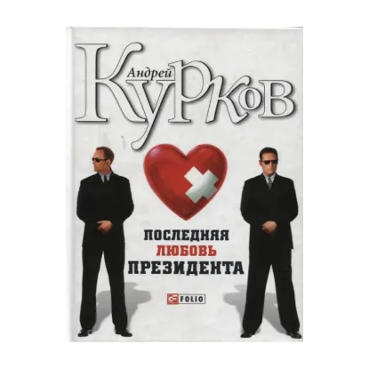 Зображення Последняя любовь президента