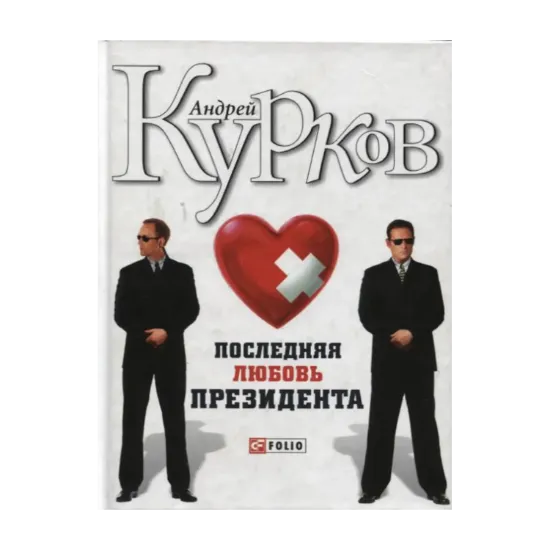 Зображення Последняя любовь президента