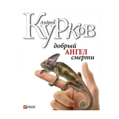 Зображення Добрый ангел смерти