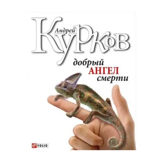 Зображення Добрый ангел смерти