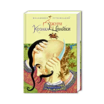 Зображення Джури. Книга 1. Джури козака Швайки