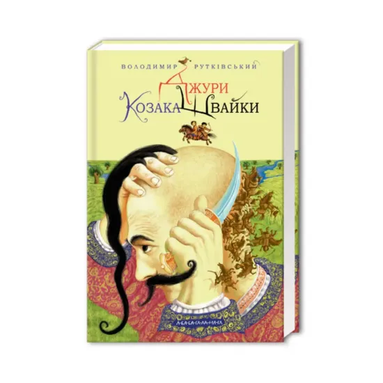 Зображення Джури. Книга 1. Джури козака Швайки