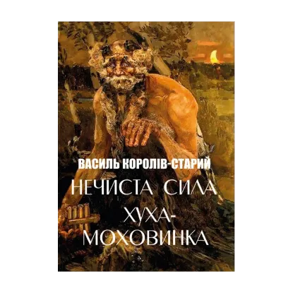 Зображення Нечиста сила. Хуха-Моховинка