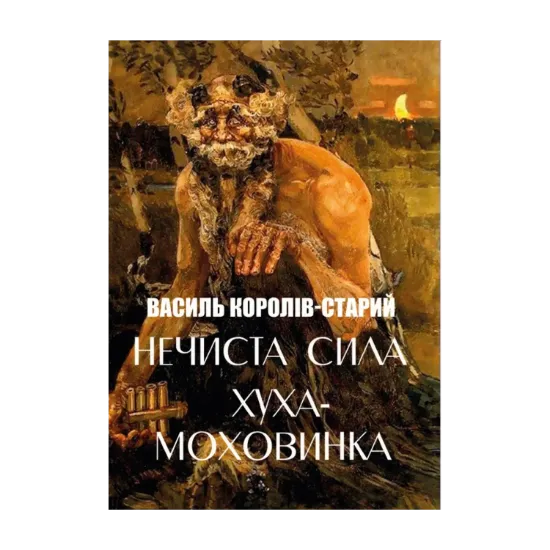 Зображення Нечиста сила. Хуха-Моховинка