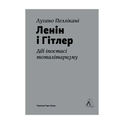 Зображення Ленін і Гітлер. Дві іпостасі тоталітаризму