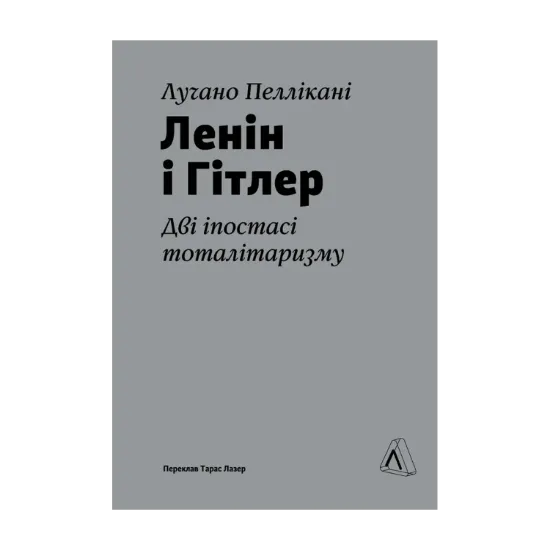 Зображення Ленін і Гітлер. Дві іпостасі тоталітаризму