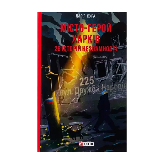 Зображення Місто-герой Харків. 28 історій незламності