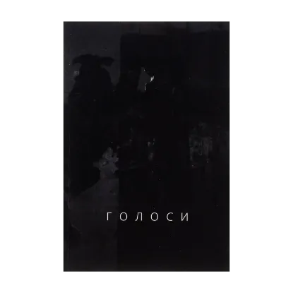 Зображення Голоси