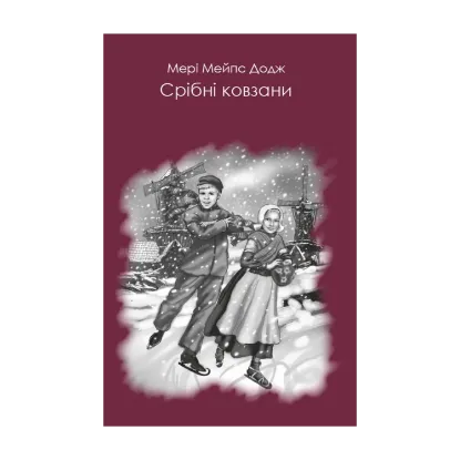 Зображення Срібні ковзани