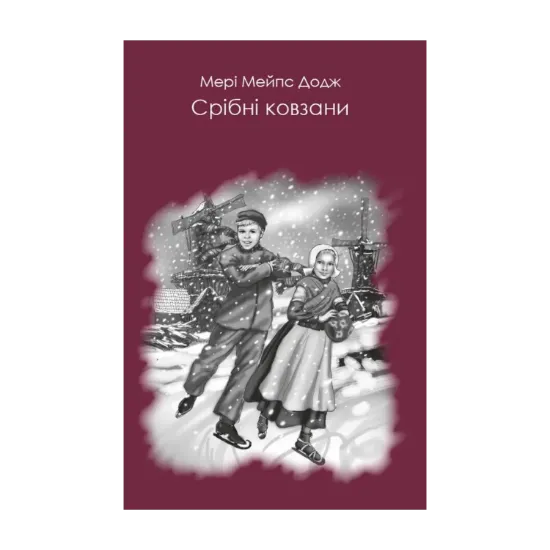 Зображення Срібні ковзани