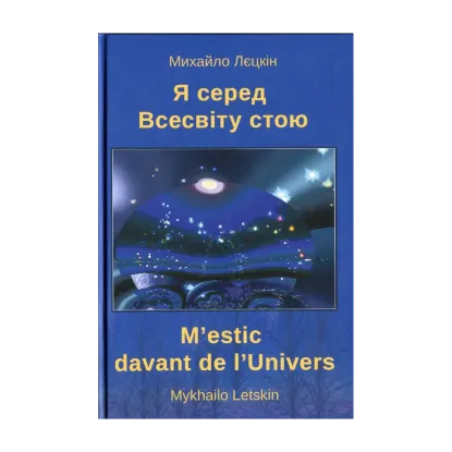 Зображення Я серед всесвіту стою
