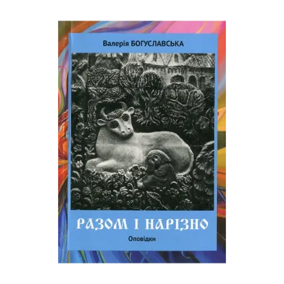 Зображення Разом і нарізно. Оповідки