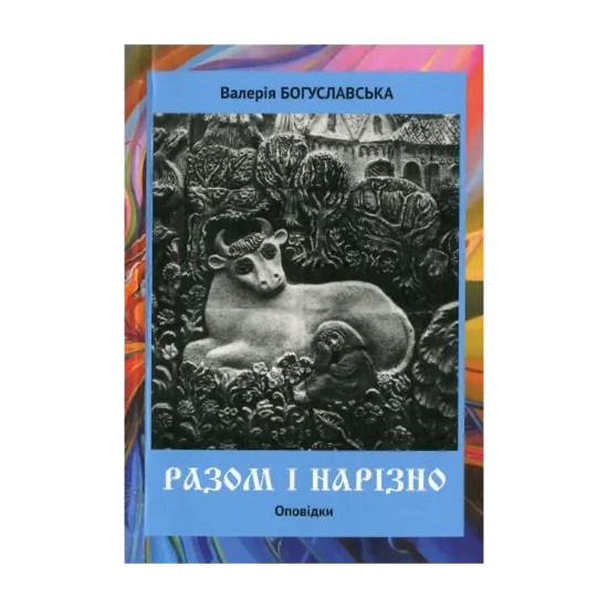 Зображення Разом і нарізно. Оповідки