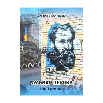 Зображення Бульвар Перова. Вірші і таке інше