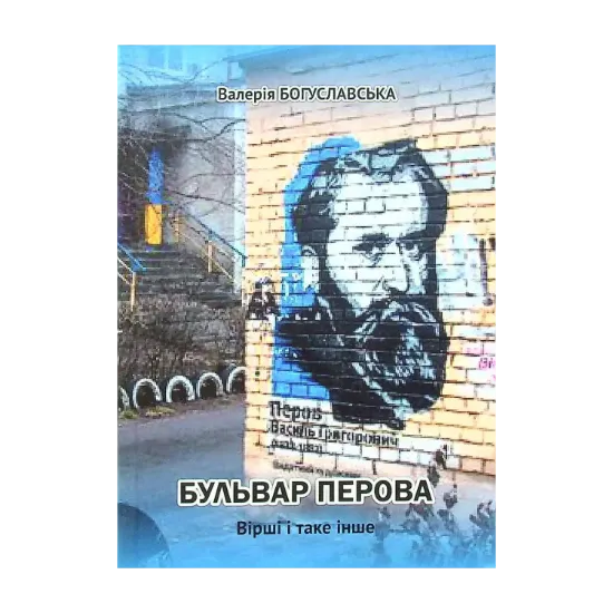 Зображення Бульвар Перова. Вірші і таке інше