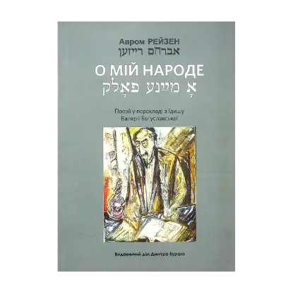 Зображення О мій народе