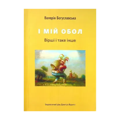 Зображення І мій обол. Вірші і таке інше