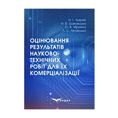 Зображення Оцінювання результатів науково-технічних робіт для їх комерціалізації