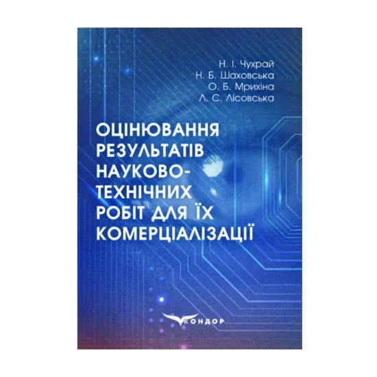 Зображення Оцінювання результатів науково-технічних робіт для їх комерціалізації