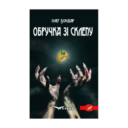 Зображення Обручка зі склепу