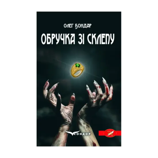 Зображення Обручка зі склепу