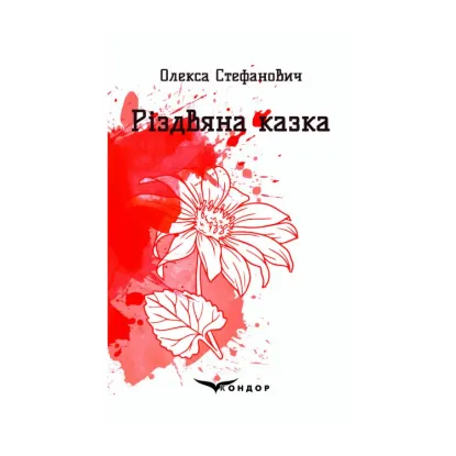 Зображення Різдвяна казка