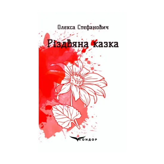 Зображення Різдвяна казка