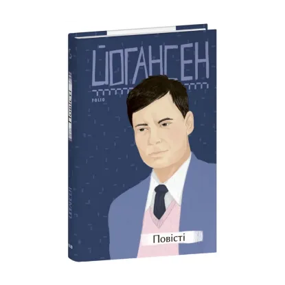 Зображення Майк Йогансен. Повісті (2-ге видання, виправлене)