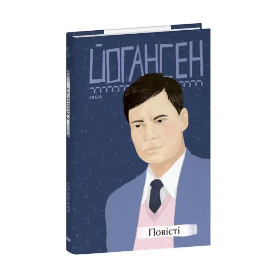 Зображення Майк Йогансен. Повісті (2-ге видання, виправлене)