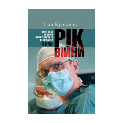 Зображення Рік війни. Життєві історії нейрохірурга з України /24.02.2022-24.02.2023/