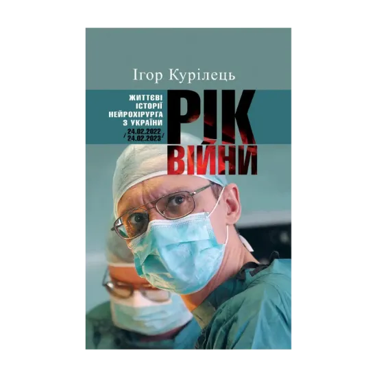 Зображення Рік війни. Життєві історії нейрохірурга з України /24.02.2022-24.02.2023/