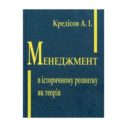 Зображення Менеджмент в історичному розвитку як теорія