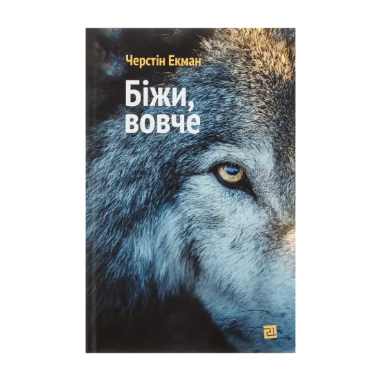 Зображення Біжи, вовче