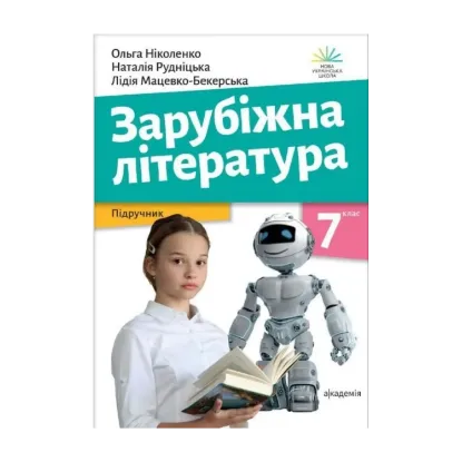 Зображення Зарубіжна література. Підручник. 7 клас
