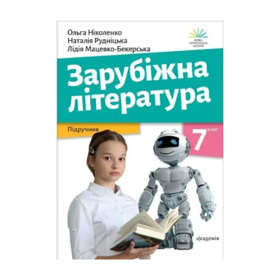 Зображення Зарубіжна література. Підручник. 7 клас