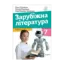 Зображення Зарубіжна література. Підручник. 7 клас