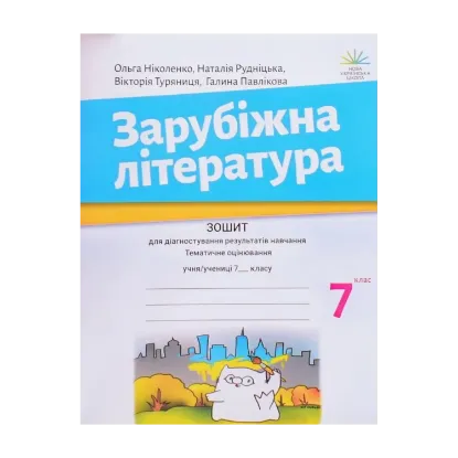 Зображення Зарубіжна література. 7 клас. Зошит для діагностування результатів навчання