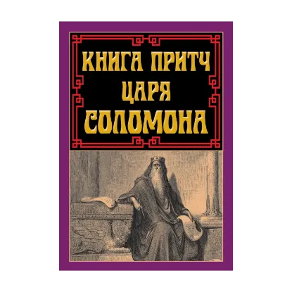 Зображення Книга притч царя Соломона