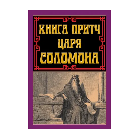Зображення Книга притч царя Соломона