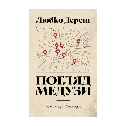 Зображення Погляд Медузи. Маленька книга пітьми