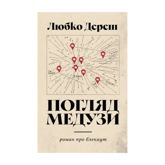 Зображення Погляд Медузи. Маленька книга пітьми