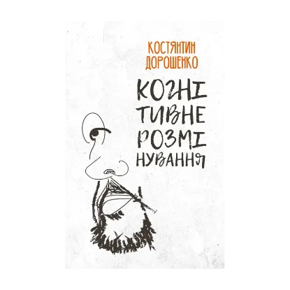 Зображення Когнітивне розмінування