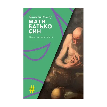 Зображення Мати. Батько. Син