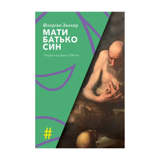 Зображення Мати. Батько. Син